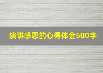 演讲感恩的心得体会500字