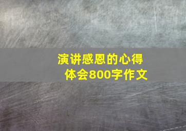 演讲感恩的心得体会800字作文