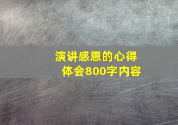 演讲感恩的心得体会800字内容