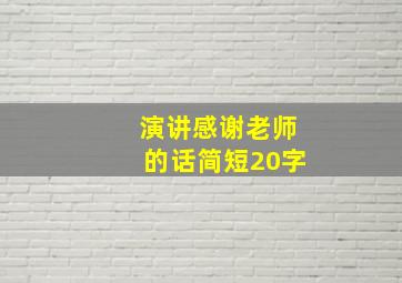 演讲感谢老师的话简短20字