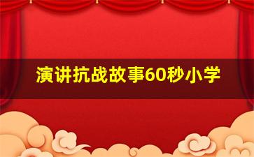 演讲抗战故事60秒小学