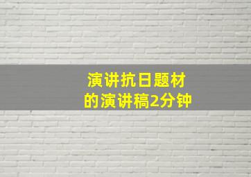 演讲抗日题材的演讲稿2分钟