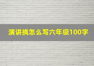 演讲搞怎么写六年级100字