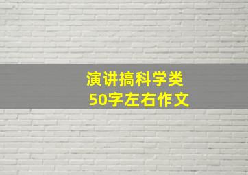 演讲搞科学类50字左右作文