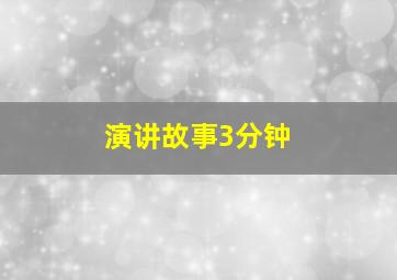 演讲故事3分钟