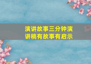 演讲故事三分钟演讲稿有故事有启示