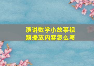 演讲数学小故事视频播放内容怎么写