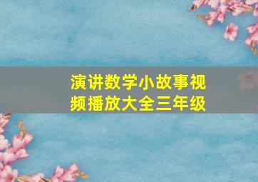 演讲数学小故事视频播放大全三年级