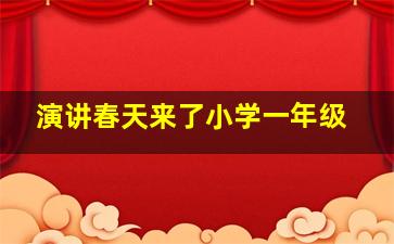 演讲春天来了小学一年级