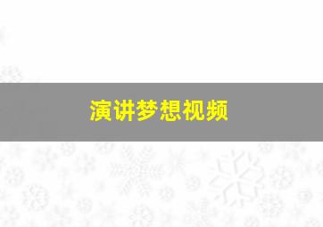 演讲梦想视频