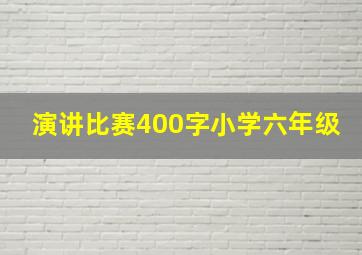 演讲比赛400字小学六年级