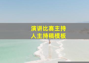 演讲比赛主持人主持稿模板