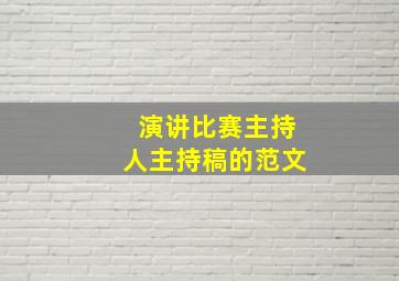 演讲比赛主持人主持稿的范文