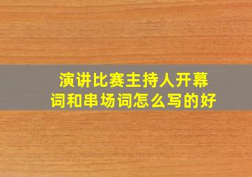 演讲比赛主持人开幕词和串场词怎么写的好