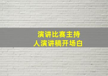 演讲比赛主持人演讲稿开场白