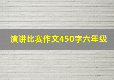 演讲比赛作文450字六年级