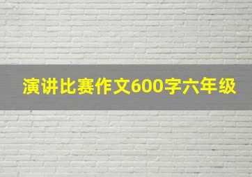 演讲比赛作文600字六年级