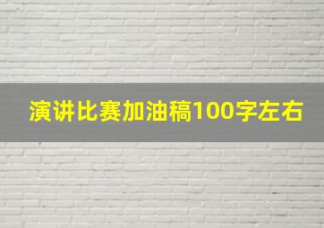 演讲比赛加油稿100字左右