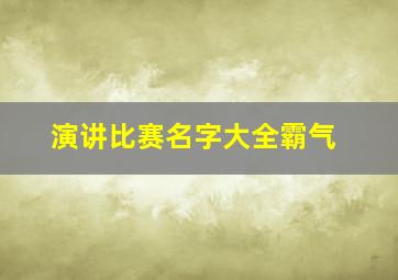 演讲比赛名字大全霸气