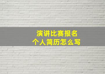 演讲比赛报名个人简历怎么写