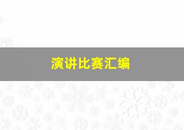 演讲比赛汇编