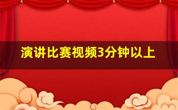 演讲比赛视频3分钟以上