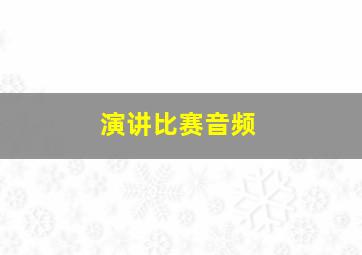 演讲比赛音频