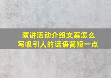 演讲活动介绍文案怎么写吸引人的话语简短一点