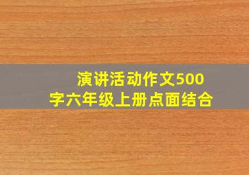 演讲活动作文500字六年级上册点面结合