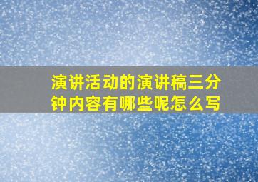 演讲活动的演讲稿三分钟内容有哪些呢怎么写