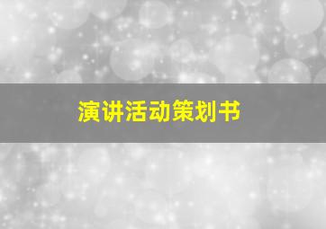 演讲活动策划书