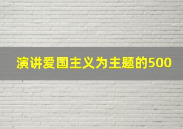 演讲爱国主义为主题的500