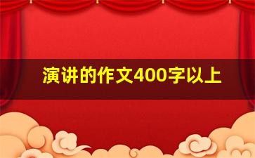 演讲的作文400字以上