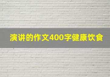 演讲的作文400字健康饮食