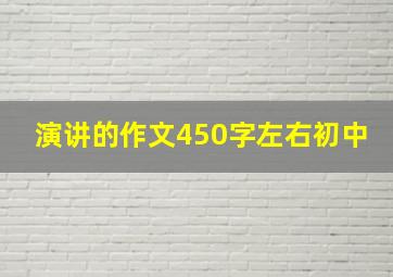 演讲的作文450字左右初中