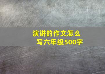 演讲的作文怎么写六年级500字