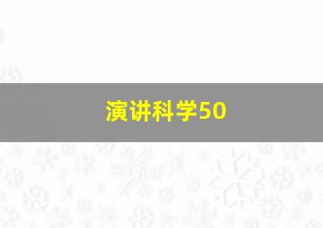 演讲科学50