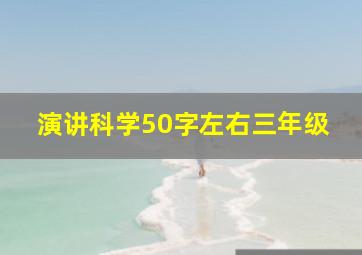 演讲科学50字左右三年级