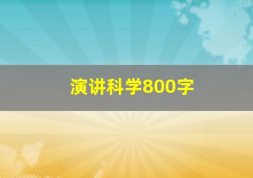 演讲科学800字