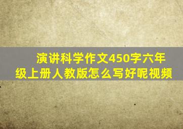 演讲科学作文450字六年级上册人教版怎么写好呢视频