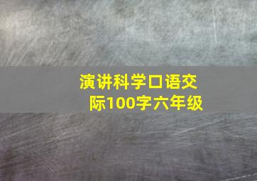 演讲科学口语交际100字六年级