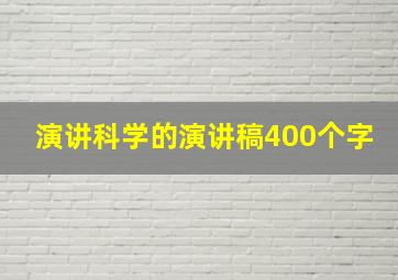 演讲科学的演讲稿400个字