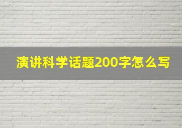 演讲科学话题200字怎么写