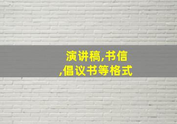 演讲稿,书信,倡议书等格式