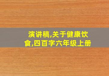 演讲稿,关于健康饮食,四百字六年级上册