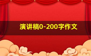 演讲稿0-200字作文