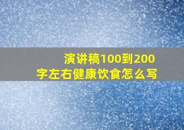 演讲稿100到200字左右健康饮食怎么写