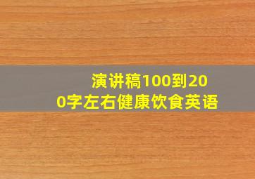 演讲稿100到200字左右健康饮食英语