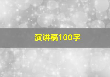 演讲稿100字