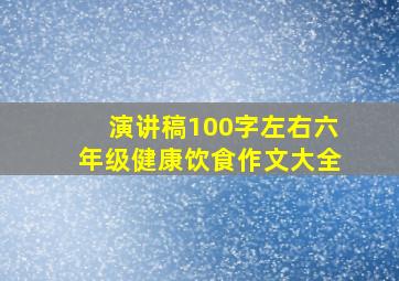 演讲稿100字左右六年级健康饮食作文大全